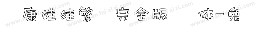 华康娃娃繁简完全版 细体字体转换